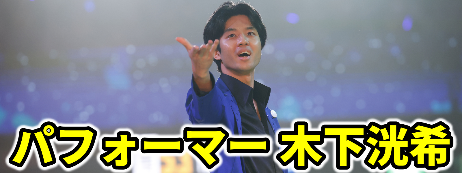 パフォーマー 木下洸希